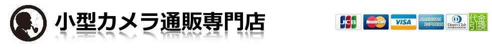 スパイカメラ秋葉原・盗撮禁止小型カメラ・隠しカメラ通販